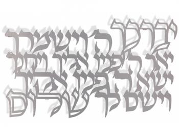 Floating Letters Birkat HaCohanim Blessing