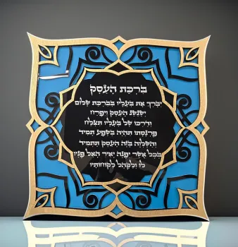  Blessing For The Business ברכת העסק
