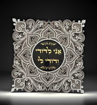 I Am My Beloved's אני לדודי