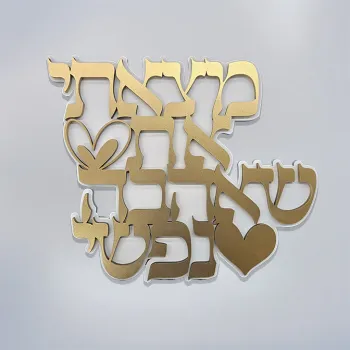 I Found the One My Soul Loves מצאתי את שאהבה נפשי