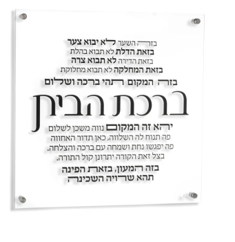 Lucite Home Blessing ברכת הבית
