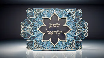 Shema Israel שמע ישראל