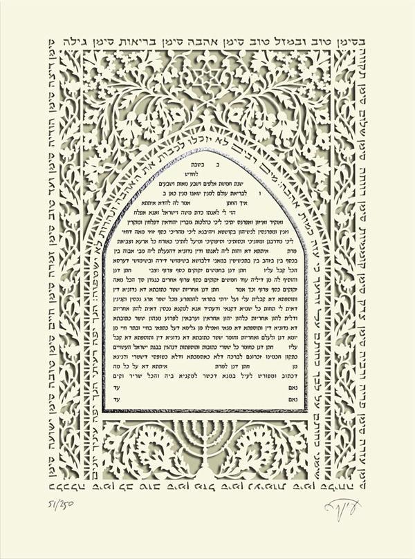 Arch Ketubah - No Backing
