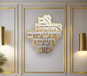 If I Forget You, Jerusalem (white on gold) אם אשכחך ירושלים