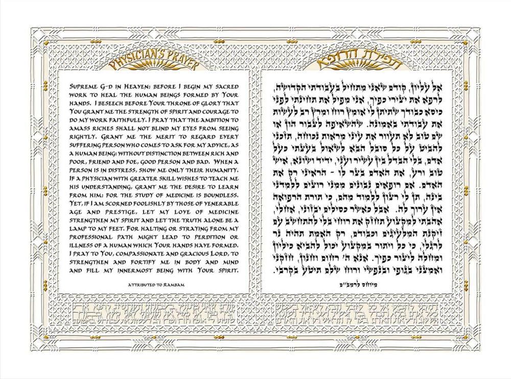 Wall Art Physicians Prayer - English & Hebrew