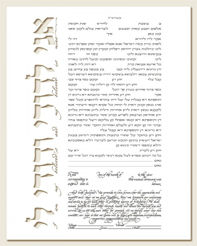 Ani Ledodi on Side Ketubah Beige