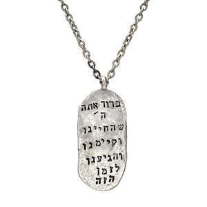 Western Wall Shehechianu Dog Tag - Sterling Silver