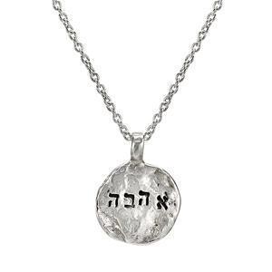 Western Wall Ahava Necklace - Sterling Silver
