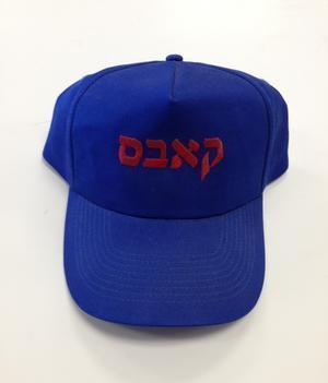 Cubs Hat - Hebrew