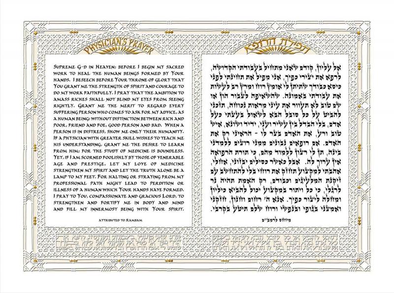 Wall Art Physicians Prayer - English & Hebrew