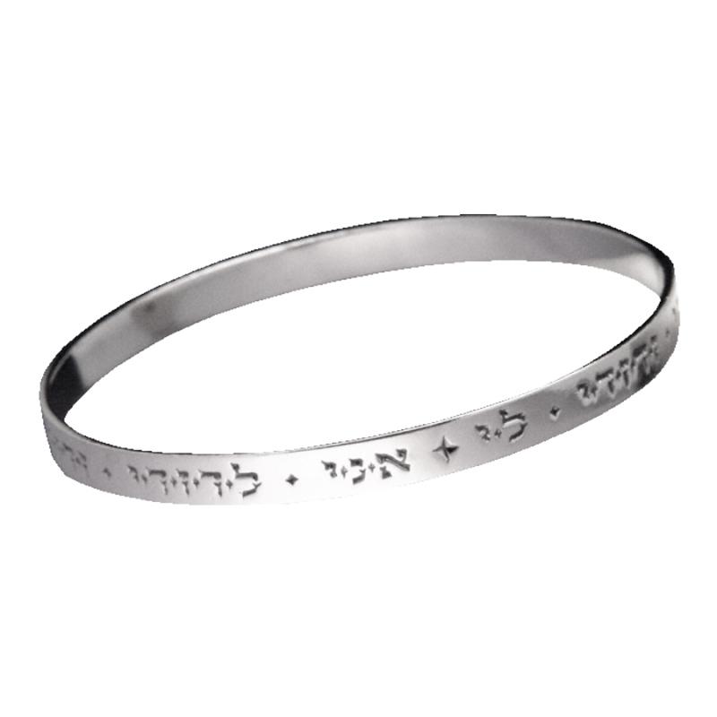 Ani L'Dodi V'Dodi Bangle- Sterling Silver