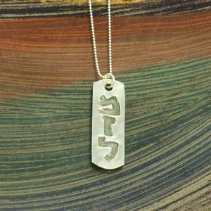 Mazal/Luck Dog Tag - Silver